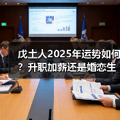戊土人2025年运势如何？升职加薪还是婚恋生变？（图1）