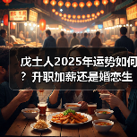 戊土人2025年运势如何？升职加薪还是婚恋生变？（图2）