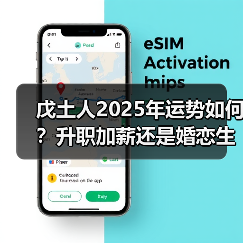 戊土人2025年运势如何？升职加薪还是婚恋生变？（图4）