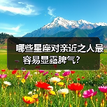 哪些星座对亲近之人最容易显露脾气？（图3）