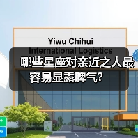 哪些星座对亲近之人最容易显露脾气？（图4）