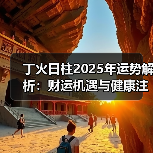 丁火日柱2025年运势解析：财运机遇与健康注意事项（图2）