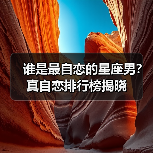 谁是最自恋的星座男？真自恋排行榜揭晓（图1）