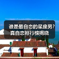 谁是最自恋的星座男？真自恋排行榜揭晓（图3）