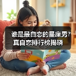 谁是最自恋的星座男？真自恋排行榜揭晓（图4）