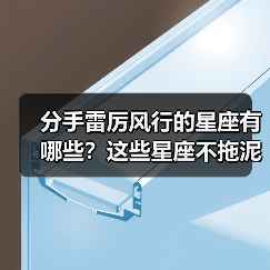 分手雷厉风行的星座有哪些？这些星座不拖泥带水（图1）
