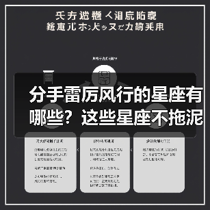 分手雷厉风行的星座有哪些？这些星座不拖泥带水（图3）