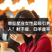 哪些星座女性最吸引男人？射手座、白羊座等六大星座魅力解析（图2）