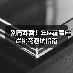 别再踩雷！年底前星座烂桃花避坑指南（图1）