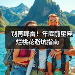 别再踩雷！年底前星座烂桃花避坑指南（图4）