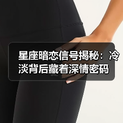 星座暗恋信号揭秘：冷淡背后藏着深情密码（图2）