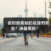 敢拒绝备胎的星座有哪些？谁最果断？（图1）