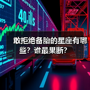 敢拒绝备胎的星座有哪些？谁最果断？（图2）
