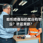 敢拒绝备胎的星座有哪些？谁最果断？（图3）
