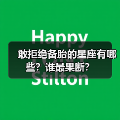 敢拒绝备胎的星座有哪些？谁最果断？（图4）