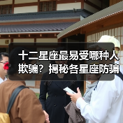 十二星座最易受哪种人欺骗？揭秘各星座防骗关键点（图2）