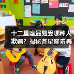 十二星座最易受哪种人欺骗？揭秘各星座防骗关键点（图4）