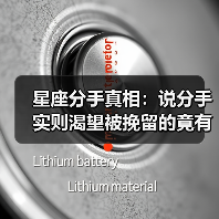 星座分手真相：说分手实则渴望被挽留的竟有这四个？（图1）