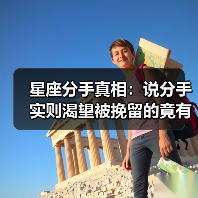 星座分手真相：说分手实则渴望被挽留的竟有这四个？（图4）