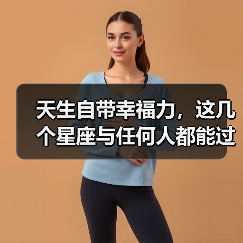 天生自带幸福力，这几个星座与任何人都能过上和谐生活（图1）