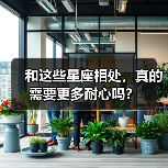 和这些星座相处，真的需要更多耐心吗？（图2）