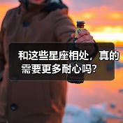 和这些星座相处，真的需要更多耐心吗？（图3）