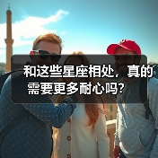 和这些星座相处，真的需要更多耐心吗？（图4）