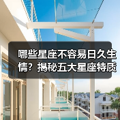 哪些星座不容易日久生情？揭秘五大星座特质（图2）