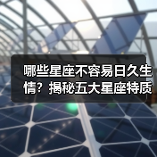 哪些星座不容易日久生情？揭秘五大星座特质（图4）