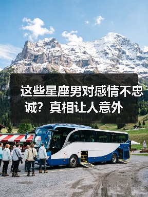 这些星座男对感情不忠诚？真相让人意外（图4）