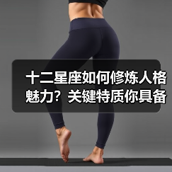 十二星座如何修炼人格魅力？关键特质你具备吗（图3）