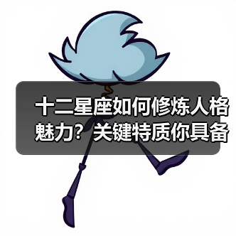 十二星座如何修炼人格魅力？关键特质你具备吗（图4）