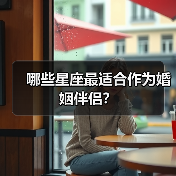 哪些星座最适合作为婚姻伴侣？（图1）