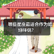 哪些星座最适合作为婚姻伴侣？（图3）