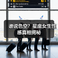 谁说色空？星座女生性感真相揭秘（图1）