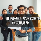 谁说色空？星座女生性感真相揭秘（图4）