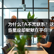 为什么TA不常联系？这些星座却默默在乎你！（图1）