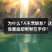 为什么TA不常联系？这些星座却默默在乎你！（图3）
