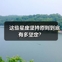 这些星座坚持原则到底有多坚定？（图1）