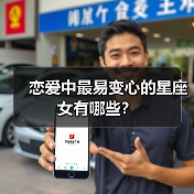 恋爱中最易变心的星座女有哪些？（图1）