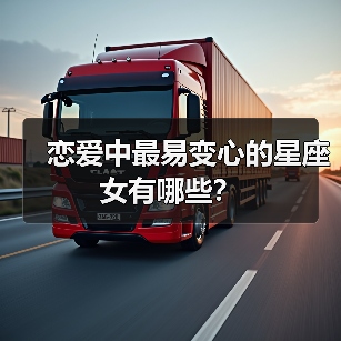 恋爱中最易变心的星座女有哪些？（图2）