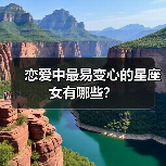 恋爱中最易变心的星座女有哪些？（图3）