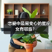 恋爱中最易变心的星座女有哪些？（图4）