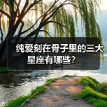 纯爱刻在骨子里的三大星座有哪些？（图1）