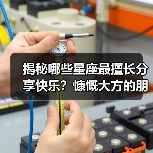 揭秘哪些星座最擅长分享快乐？慷慨大方的朋友遍天下（图3）