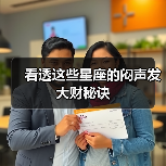 看透这些星座的闷声发大财秘诀（图3）