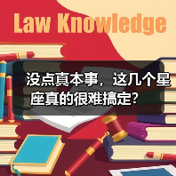 没点真本事，这几个星座真的很难搞定？（图4）