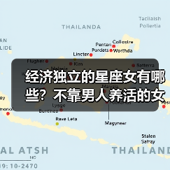 经济独立的星座女有哪些？不靠男人养活的女生真让人佩服（图1）
