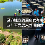 经济独立的星座女有哪些？不靠男人养活的女生真让人佩服（图2）