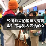 经济独立的星座女有哪些？不靠男人养活的女生真让人佩服（图3）
